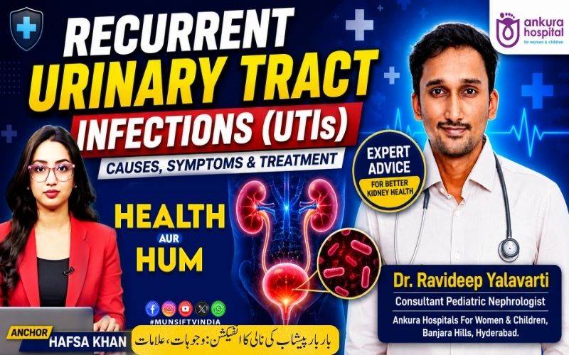 بچوں میں بار بار یوٹی آئی(پیشاب کی نالی کے انفیکش)خطرے کی گھنٹی